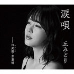 丘みどり/涙唄/阿武隈・恋慕情（シングル）