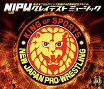 新日本プロレスリング旗揚げ40周年記念アルバム～NJPW グレイテスト ミュージック～（アルバム）