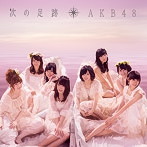AKB48/次の足跡（Type B）（アルバム）
