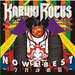 カブキロックス/NOW＆BEST～今昔詩歌集～（アルバム）