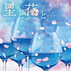 大橋エリ/星と花と…～グラスハープ・ヒーリング～（アルバム）