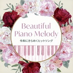 Beautiful Piano Melody～令和にきらめくヒットソング（アルバム） 