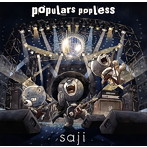 saji/populars popless（アルバム）