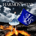 HARMONY STAR/椎名へきる（アルバム）