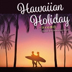 ハワイの休日〜リラックス・ウィズ・ハワイアンミュージック（アルバム）