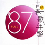 続・青春歌年鑑’87 PLUS（アルバム）