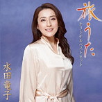 水田竜子/「旅うた」オリジナルベストヒット集（アルバム）