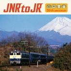 JNR to JR～国鉄民営化30周年記念トリビュート・アルバム（アルバム）