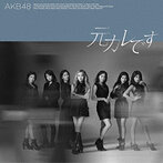 AKB48/元カレです（DVD付）＜Type A＞（シングル）
