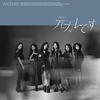 AKB48/元カレです（DVD付）＜Type B＞（シングル）