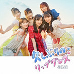 AKB48/久しぶりのリップグロス（DVD付）＜Type B＞（シングル）