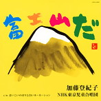 加藤登紀子/NHK東京児童合唱団/富士山だ（シングル）