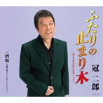 冠二郎/ふたりの止まり木～歌手生活50周年記念バージョン～（シングル）
