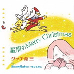 グッチ裕三/星屑のMerry Christmas（シングル）