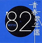 青春歌年鑑 1982 BEST30（アルバム）