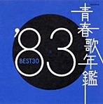 青春歌年鑑 1983 BEST30（アルバム）
