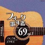 フォーク歌年鑑 ’69 Vol.1-フォーク＆ニューミュージック大全集4-（アルバム）