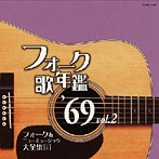 フォーク歌年鑑 ’69 Vol.2-フォーク＆ニューミュージック大全集5-（アルバム）