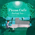 ジェイコブ・コーラー/ピアノ・カフェ～ヒーリング・ジャズ～（アルバム）