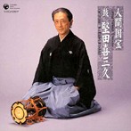 堅田喜三久/人間国宝シリーズ （8）鼓（アルバム）