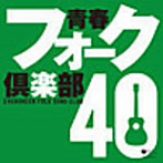 青春フォーク倶楽部 40（アルバム）