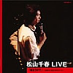 松山千春/LIVE 風をうけて～1980.9 東京・NHKホール～（アルバム）