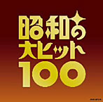 昭和の大ヒット100（アルバム）