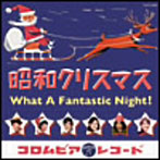 昭和クリスマス～What A Fantastic Night！（アルバム）