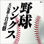 野球ソングス-大定番と貴重盤-（アルバム）