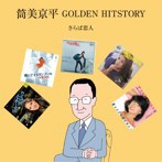 筒美京平 GOLDEN HITSTORY～さらば恋人～（アルバム）
