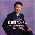 山崎ていじ/歌手生活20周年記念 山崎ていじベストコレクション 1996～2016（アルバム）