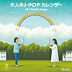 大人のJ-POPカレンダー 365 Radio Songs 3月 卒業（アルバム）
