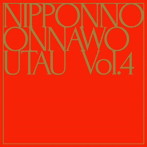 NakamuraEmi/NIPPONNO ONNAWO UTAU Vol.4（限定盤）（アルバム）