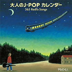 大人のJ-POPカレンダー 365 Radio Songs 8月 平和（アルバム）