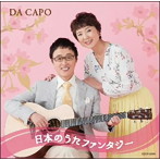 ダ・カーポ/日本のうたファンタジー（アルバム）