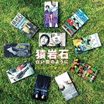 猿岩石/ゴールデン☆ベスト（UHQCD）（アルバム）