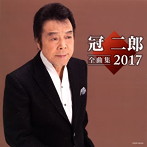 冠二郎/全曲集 2017（アルバム）