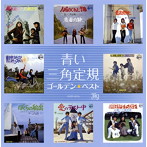 青い三角定規/ゴールデン☆ベスト（UHQCD）（アルバム）