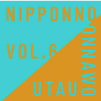 NakamuraEmi/NIPPONNO ONNAWO UTAU Vol.6（アルバム）