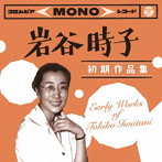 岩谷時子 初期作品集 Early Works of Tokiko Iwatani（アルバム）
