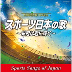 古関裕而生誕110年記念 スポーツ日本の歌〜栄冠は君に輝く〜（アルバム）