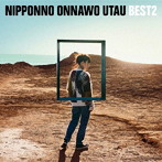 NakamuraEmi/NIPPONNO ONNAWO UTAU BEST2（アルバム）