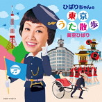 美空ひばり/ひばりちゃんの東京うた散歩（アルバム）