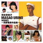 河合奈保子/MASAO URINO WORKS 〜売野雅勇作品集〜（アルバム）