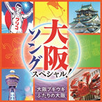 大阪ソング スペシャル！ 大阪ブギウギ/ふたりの大阪（アルバム）