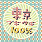 東京ブギウギ100％（アルバム）