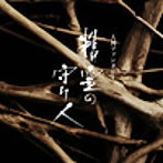 大河ファンタジー「精霊の守り人」オリジナル・サウンドトラック（アルバム）