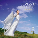 このみち～日本のうた2～ 幸田浩子（S）（UHQCD）（アルバム）