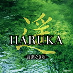 遥 HARUKA-言葉なき歌-（アルバム）