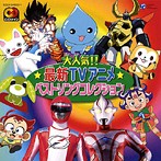 CDツイン 大人気（だいにんき）！！★最新（さいしん）TVアニメ★ベストソングコレクション（アルバム）